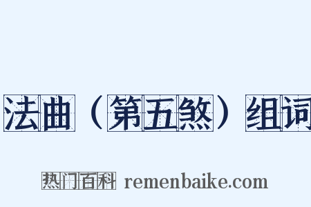 法曲（第五煞）组词是什么意思的图片